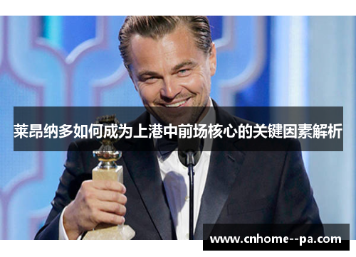 莱昂纳多如何成为上港中前场核心的关键因素解析