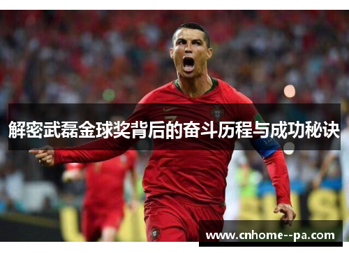 解密武磊金球奖背后的奋斗历程与成功秘诀