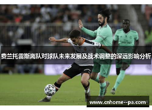 费兰托雷斯离队对球队未来发展及战术调整的深远影响分析