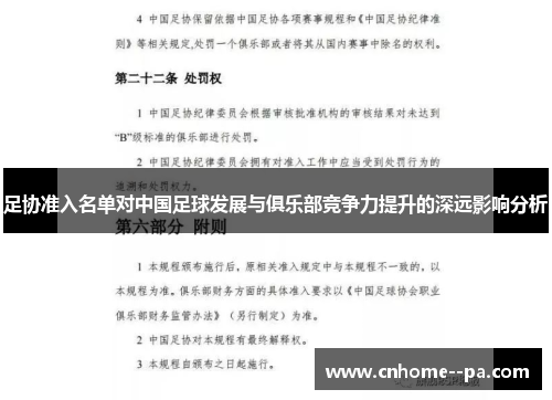 足协准入名单对中国足球发展与俱乐部竞争力提升的深远影响分析