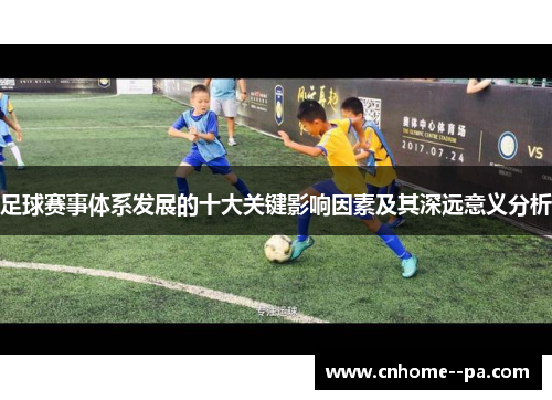 足球赛事体系发展的十大关键影响因素及其深远意义分析