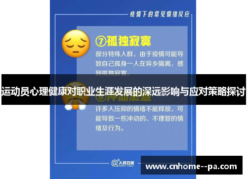 运动员心理健康对职业生涯发展的深远影响与应对策略探讨