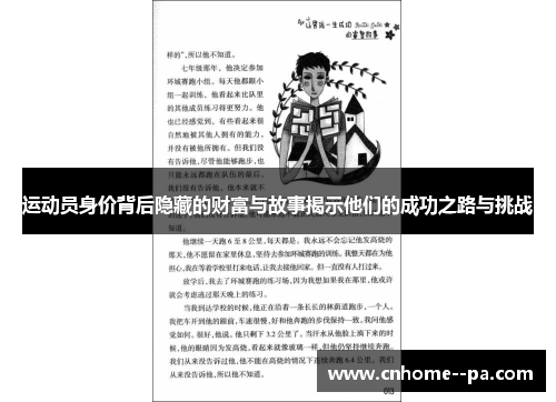 运动员身价背后隐藏的财富与故事揭示他们的成功之路与挑战