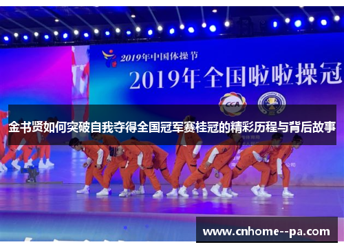 金书贤如何突破自我夺得全国冠军赛桂冠的精彩历程与背后故事