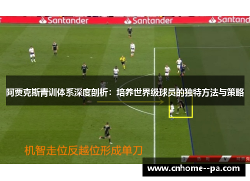 阿贾克斯青训体系深度剖析：培养世界级球员的独特方法与策略