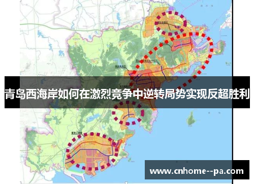 青岛西海岸如何在激烈竞争中逆转局势实现反超胜利