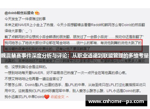 魏震禁赛事件深度分析与评论：从职业道德到联盟管理的多维考量