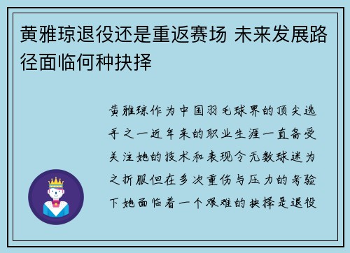 黄雅琼退役还是重返赛场 未来发展路径面临何种抉择