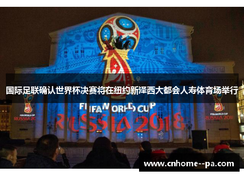 国际足联确认世界杯决赛将在纽约新泽西大都会人寿体育场举行
