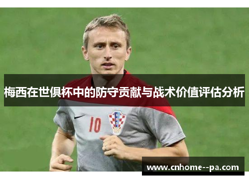 梅西在世俱杯中的防守贡献与战术价值评估分析