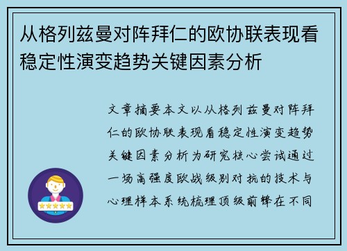 从格列兹曼对阵拜仁的欧协联表现看稳定性演变趋势关键因素分析