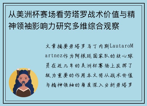 从美洲杯赛场看劳塔罗战术价值与精神领袖影响力研究多维综合观察