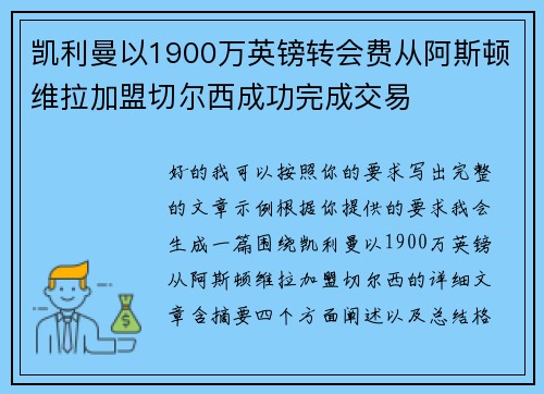 凯利曼以1900万英镑转会费从阿斯顿维拉加盟切尔西成功完成交易