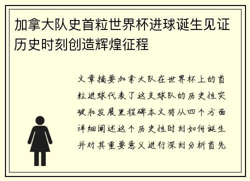 加拿大队史首粒世界杯进球诞生见证历史时刻创造辉煌征程 加拿大队史首粒世界杯进球诞生见证历史时刻创造辉煌征程