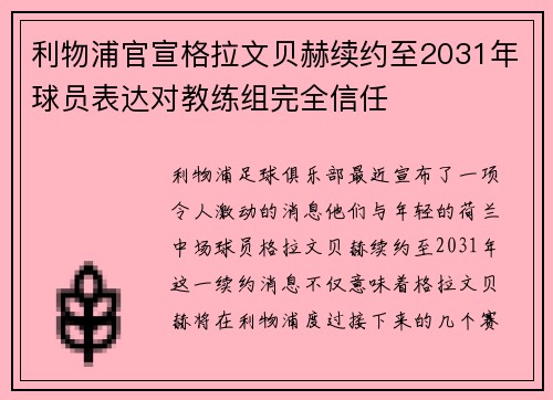 利物浦官宣格拉文贝赫续约至2031年球员表达对教练组完全信任