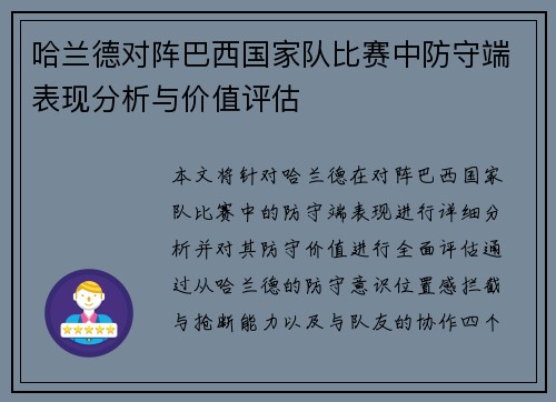 哈兰德对阵巴西国家队比赛中防守端表现分析与价值评估
