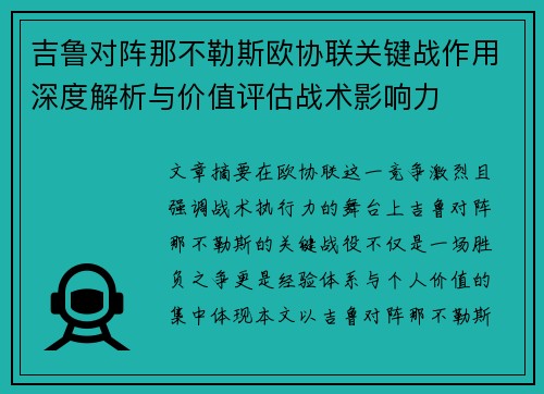吉鲁对阵那不勒斯欧协联关键战作用深度解析与价值评估战术影响力