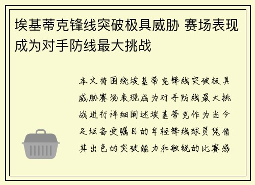 埃基蒂克锋线突破极具威胁 赛场表现成为对手防线最大挑战