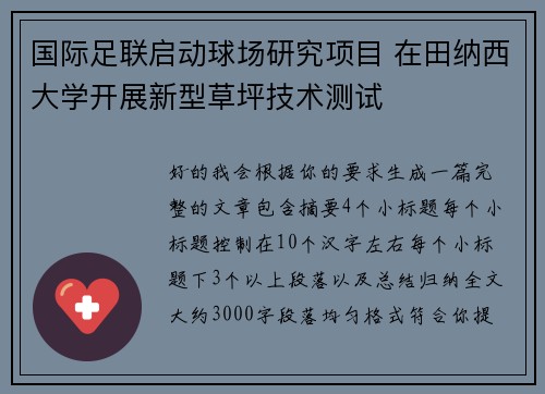 国际足联启动球场研究项目 在田纳西大学开展新型草坪技术测试