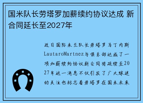 国米队长劳塔罗加薪续约协议达成 新合同延长至2027年