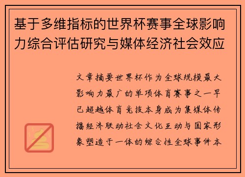 基于多维指标的世界杯赛事全球影响力综合评估研究与媒体经济社会效应