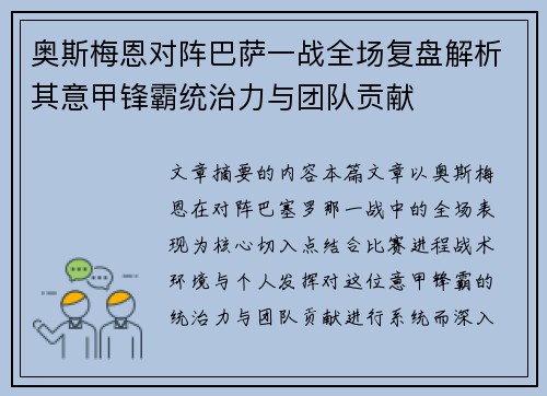 奥斯梅恩对阵巴萨一战全场复盘解析其意甲锋霸统治力与团队贡献