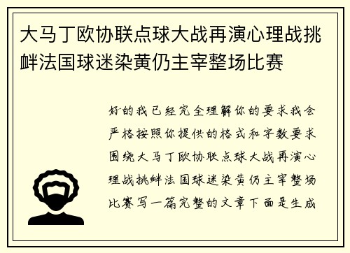 大马丁欧协联点球大战再演心理战挑衅法国球迷染黄仍主宰整场比赛