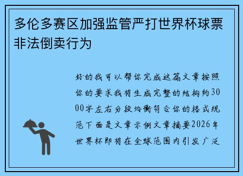 多伦多赛区加强监管严打世界杯球票非法倒卖行为