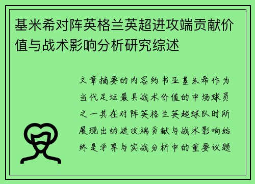基米希对阵英格兰英超进攻端贡献价值与战术影响分析研究综述