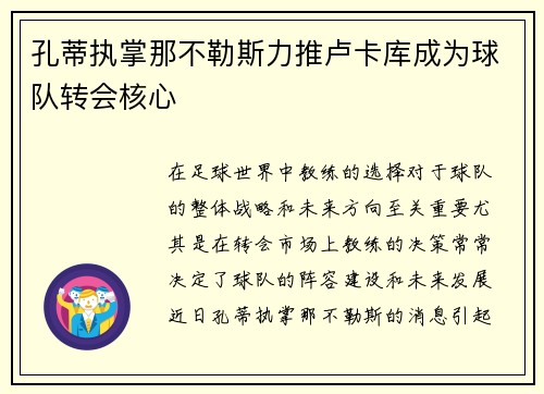 孔蒂执掌那不勒斯力推卢卡库成为球队转会核心