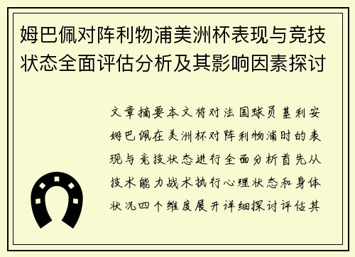 姆巴佩对阵利物浦美洲杯表现与竞技状态全面评估分析及其影响因素探讨
