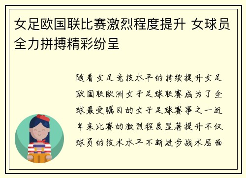 女足欧国联比赛激烈程度提升 女球员全力拼搏精彩纷呈