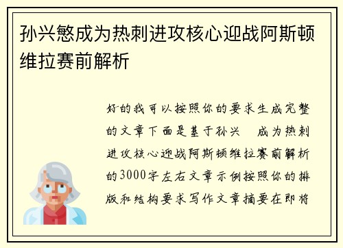 孙兴慜成为热刺进攻核心迎战阿斯顿维拉赛前解析