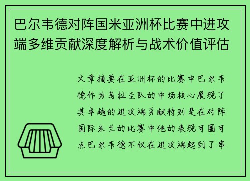 巴尔韦德对阵国米亚洲杯比赛中进攻端多维贡献深度解析与战术价值评估
