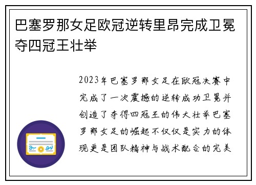 巴塞罗那女足欧冠逆转里昂完成卫冕夺四冠王壮举