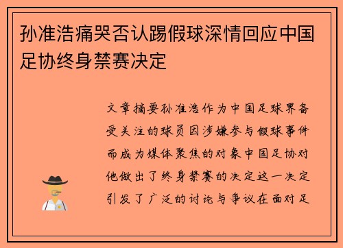 孙准浩痛哭否认踢假球深情回应中国足协终身禁赛决定
