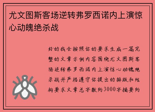尤文图斯客场逆转弗罗西诺内上演惊心动魄绝杀战