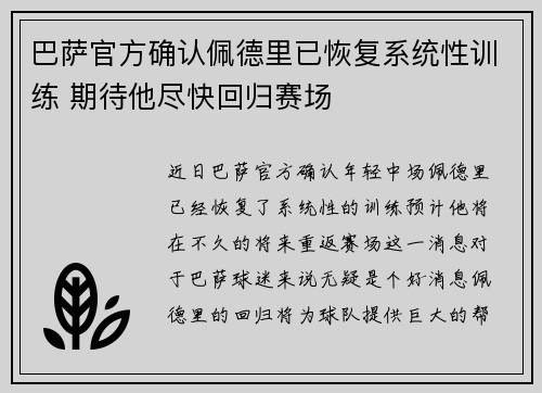 巴萨官方确认佩德里已恢复系统性训练 期待他尽快回归赛场