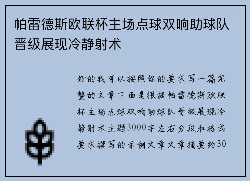 帕雷德斯欧联杯主场点球双响助球队晋级展现冷静射术