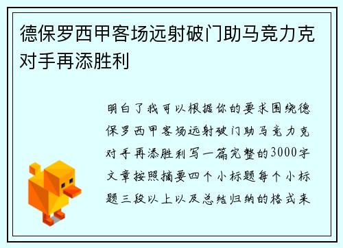 德保罗西甲客场远射破门助马竞力克对手再添胜利