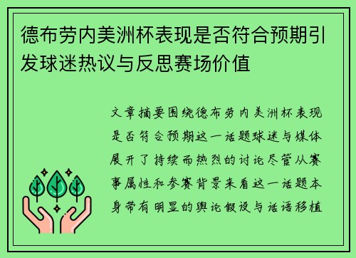 德布劳内美洲杯表现是否符合预期引发球迷热议与反思赛场价值