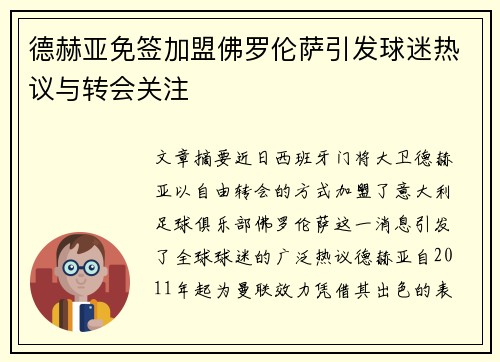 德赫亚免签加盟佛罗伦萨引发球迷热议与转会关注