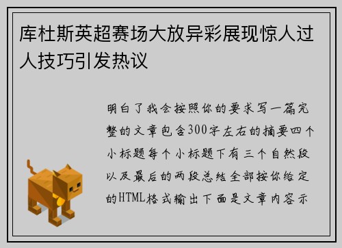 库杜斯英超赛场大放异彩展现惊人过人技巧引发热议