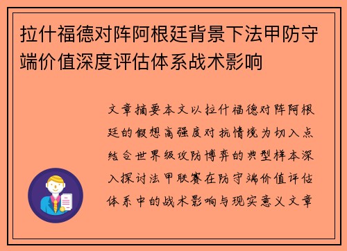 拉什福德对阵阿根廷背景下法甲防守端价值深度评估体系战术影响