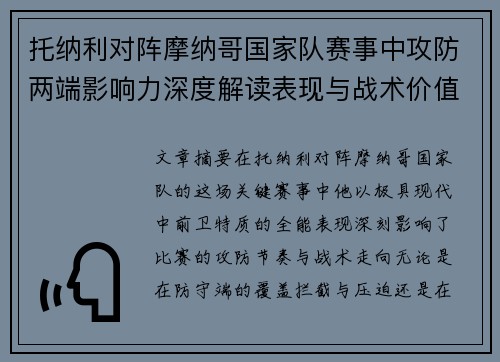 托纳利对阵摩纳哥国家队赛事中攻防两端影响力深度解读表现与战术价值分析