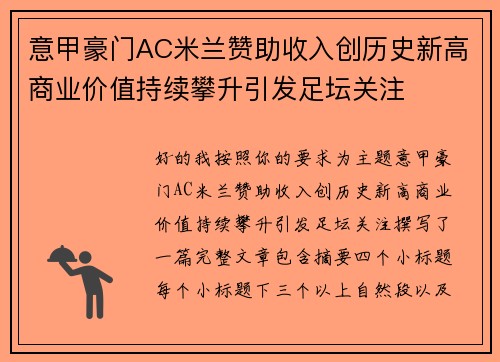 意甲豪门AC米兰赞助收入创历史新高商业价值持续攀升引发足坛关注