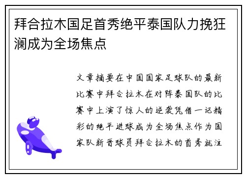 拜合拉木国足首秀绝平泰国队力挽狂澜成为全场焦点