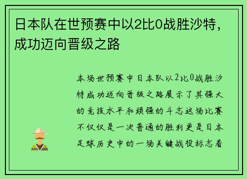 日本队在世预赛中以2比0战胜沙特，成功迈向晋级之路