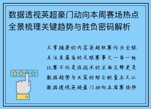 数据透视英超豪门动向本周赛场热点全景梳理关键趋势与胜负密码解析