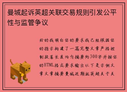 曼城起诉英超关联交易规则引发公平性与监管争议
